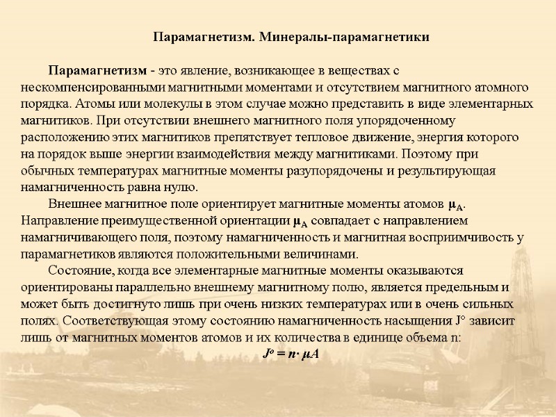 Парамагнетизм. Минералы-парамагнетики  Парамагнетизм - это явление, возникающее в веществах с нескомпенсированными магнитными моментами